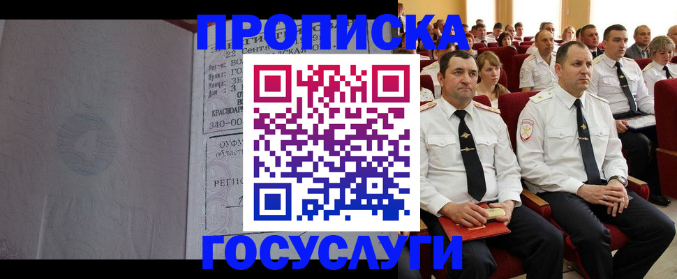 временная прописка в Светлограде